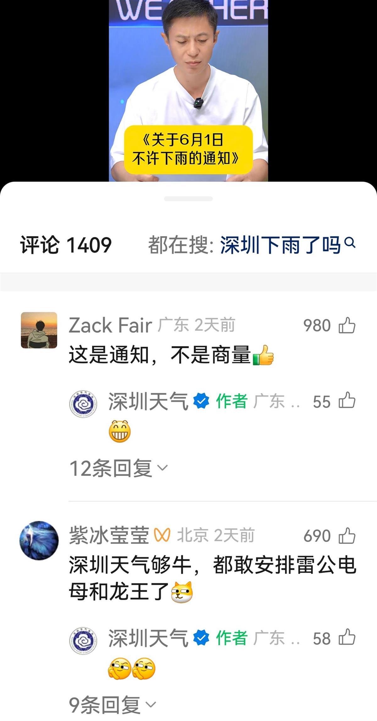 发布“6月1日不许下雨通知”的深圳天气主持人：雷公电母和龙王落实得很好