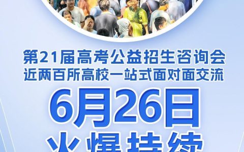 极目新闻公益高考招生咨询会来了，6月26日与近200所学校面对面交流