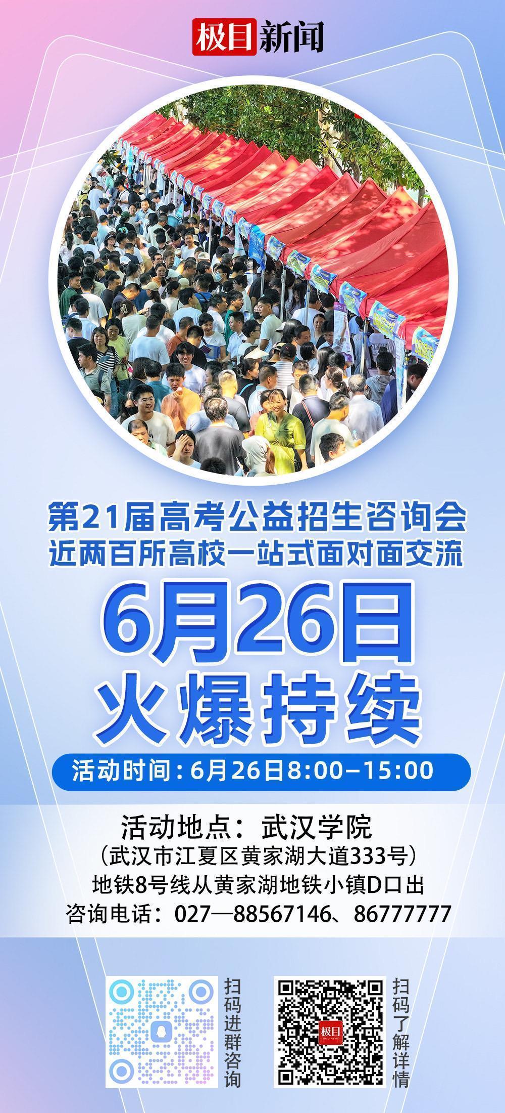 极目新闻公益高考招生咨询会来了，6月26日与近200所学校面对面交流