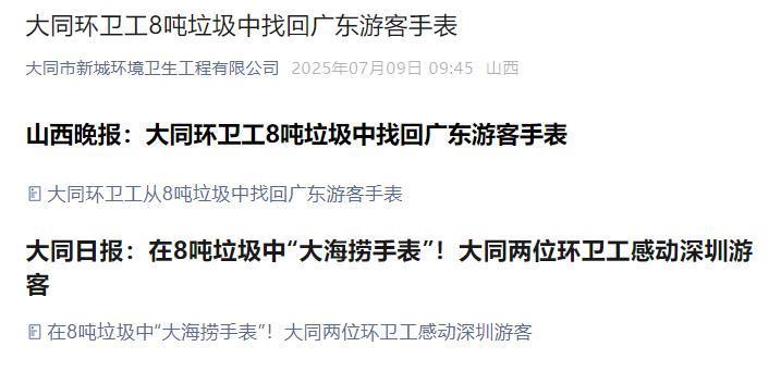 环卫工4小时翻8吨垃圾找回儿童手表值吗？网友吵翻，当地官媒删除报道