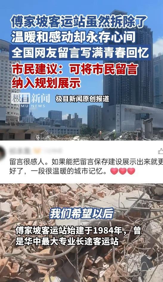 傅家坡客运站正在拆除，全国网友留言写满青春回忆，市民建议：可将留言纳入规划展示