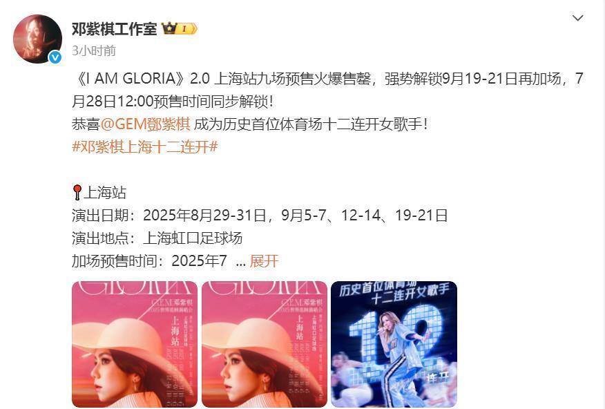 邓紫棋演唱会上海连开12场！此前已刷新华语女歌手单主题巡演场次最高纪录