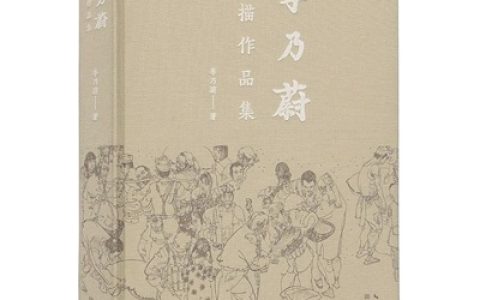 《李乃蔚线描作品集》 在汉首发