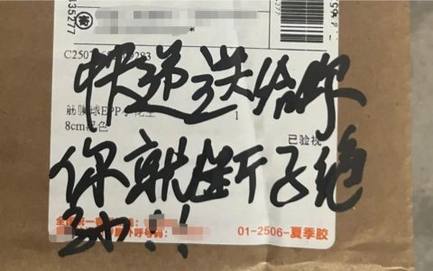 快递包裹被写“断子绝孙”，快递员：客户拒放驿站，多次填收件信息咒骂