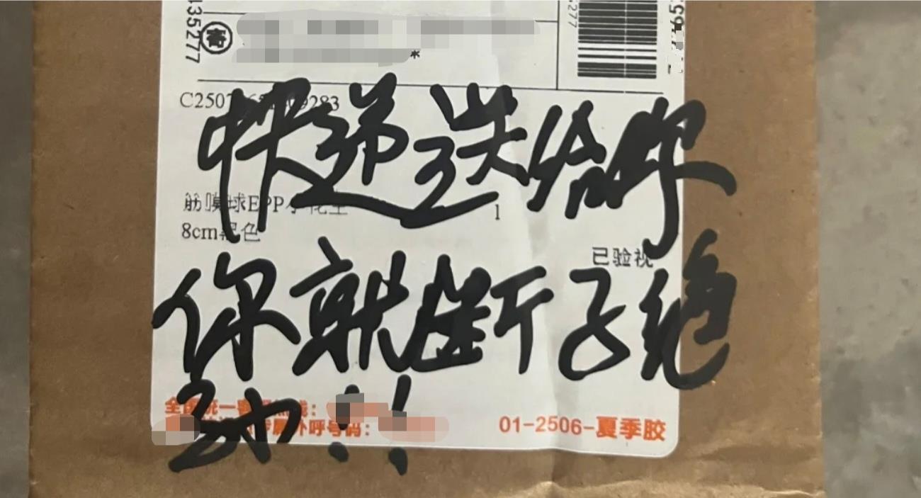 快递包裹被写“断子绝孙”，快递员：客户拒放驿站，多次填收件信息咒骂
