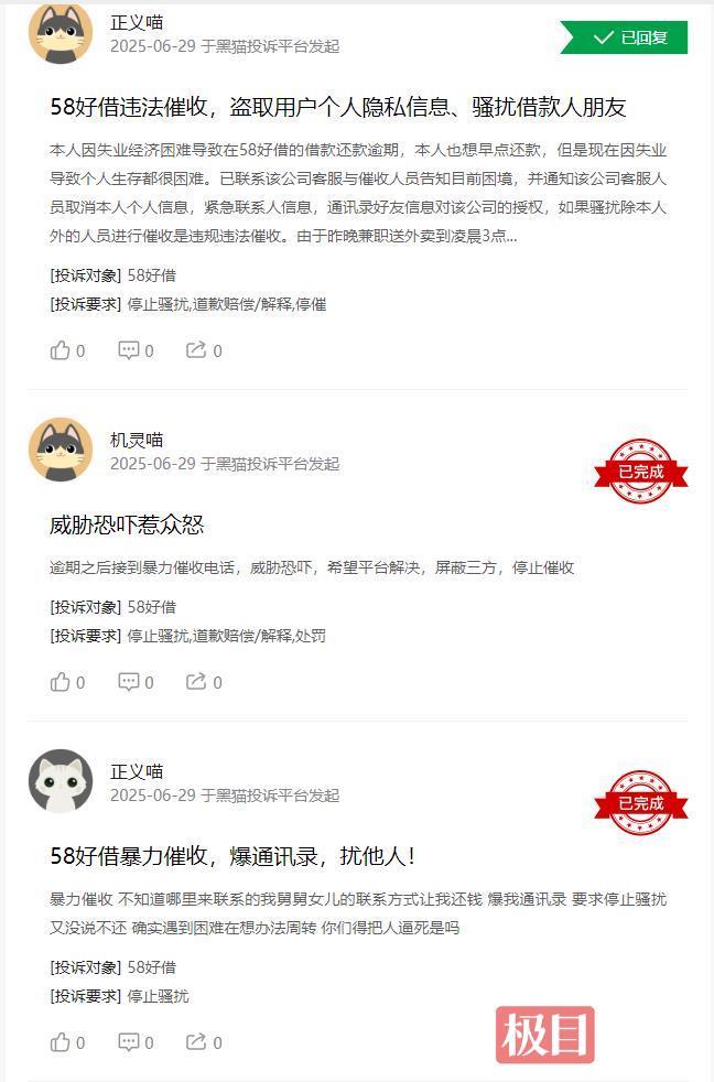 逾期遭遇骚扰催收？58好借平台一天被投诉13起，多人称隐私被严重侵犯