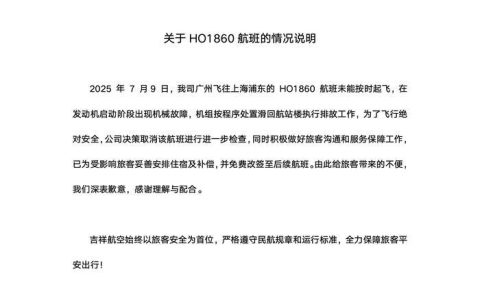 吉祥航空通报一航班发动机启动阶段出现机械故障，已为旅客安排住宿及补偿，并免费改签