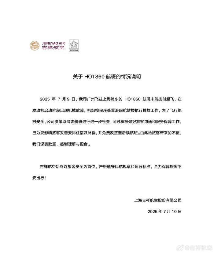 吉祥航空通报一航班发动机启动阶段出现机械故障，已为旅客安排住宿及补偿，并免费改签