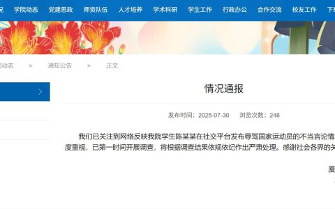 极目锐评|厦大通报学生辱骂国家运动员，对键盘伤人者就该绝不姑息