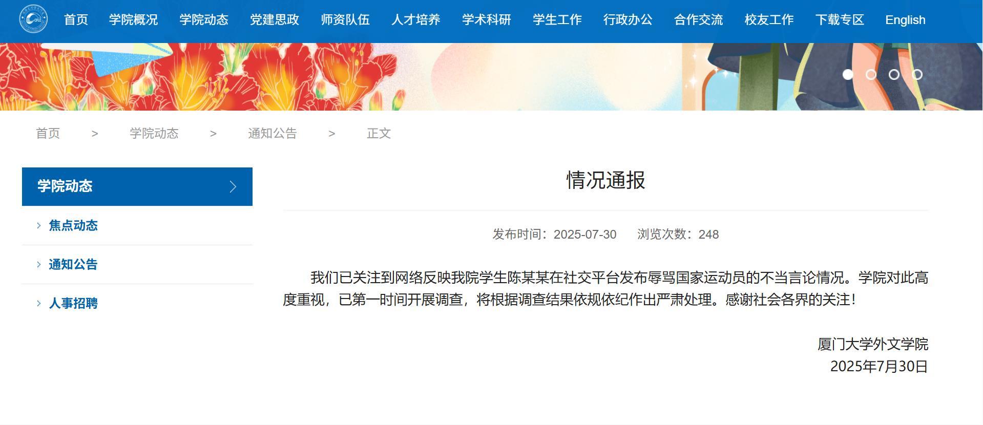 极目锐评|厦大通报学生辱骂国家运动员，对键盘伤人者就该绝不姑息