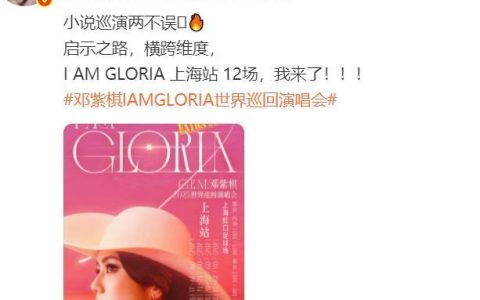 邓紫棋演唱会上海连开12场！此前已刷新华语女歌手单主题巡演场次最高纪录