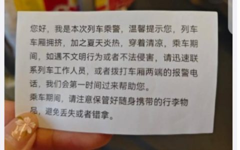 极目锐评丨乘警给穿吊带女乘客发提示卡，暖心之举不必过度解读