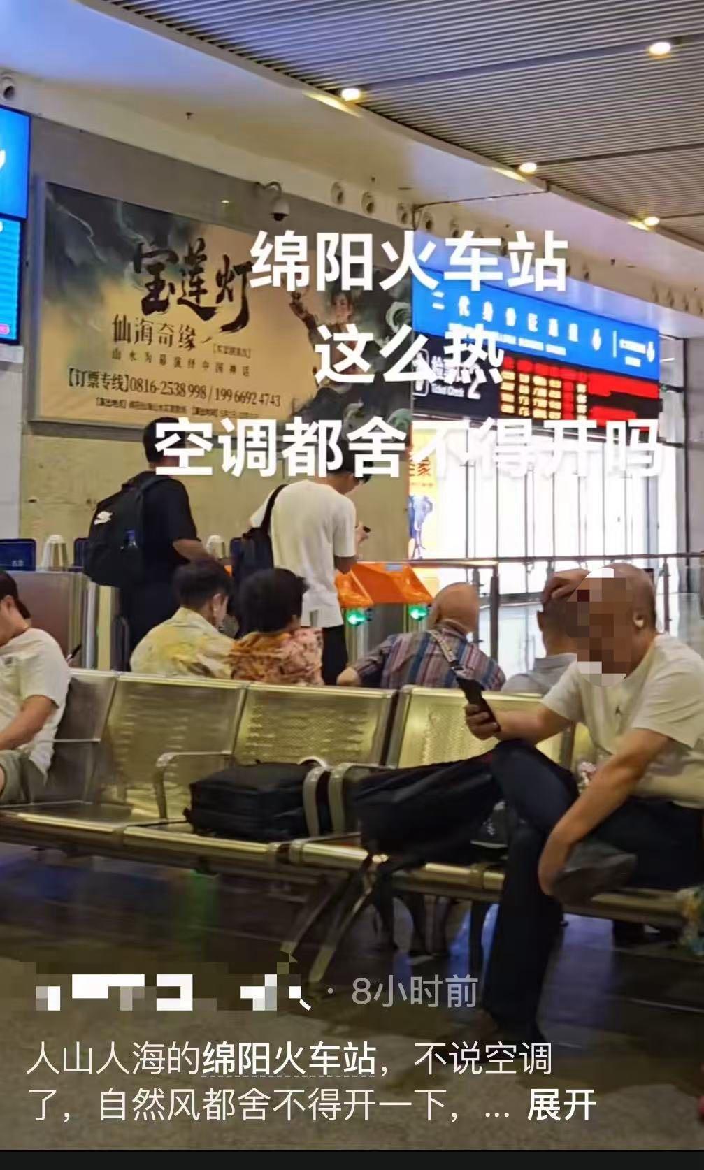 绵阳火车站遭吐槽“大热天不开空调”，工作人员：开了空调，层高过高，制冷效果不好