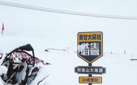 青海祁连县 七月飞雪