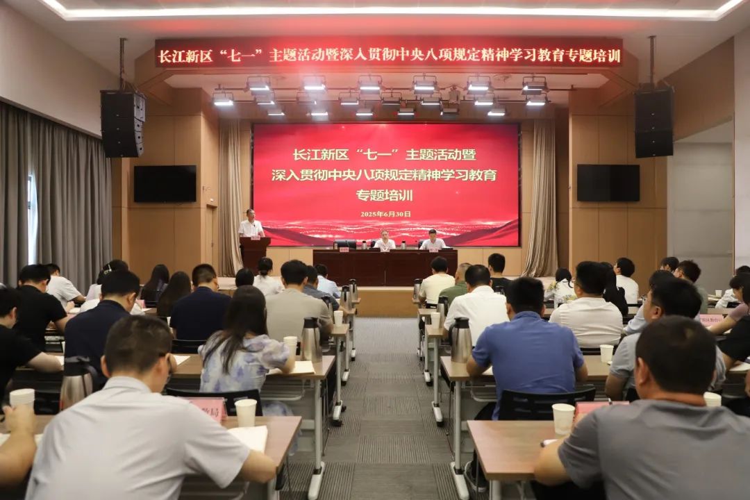 长江新区开展“七一”主题活动暨深入贯彻中央八项规定精神学习教育专题培训