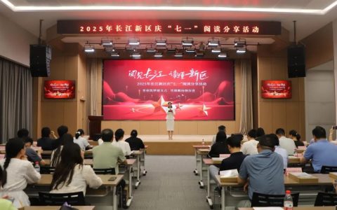 长江新区举办庆“七一”阅读分享活动