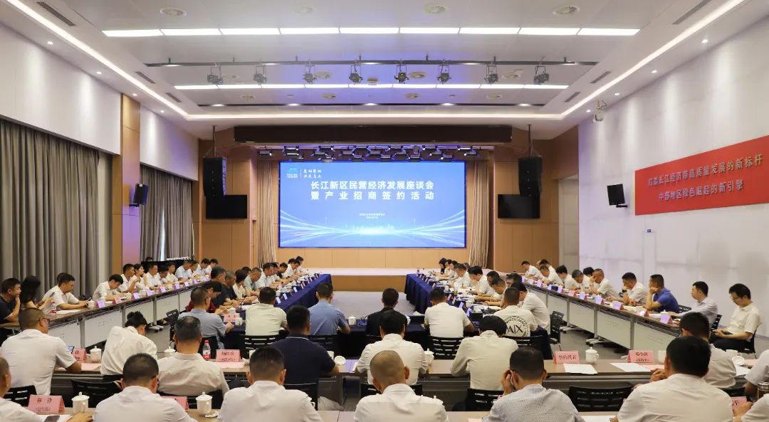 长江新区举办民营经济发展座谈会暨产业招商签约活动