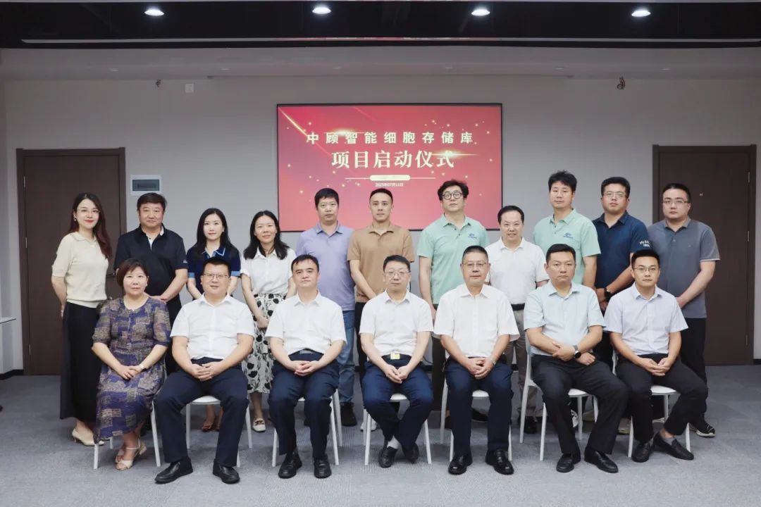 中顾智能细胞存储国有库项目正式运营