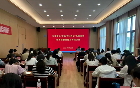 长江新区召开“听总书记的话”系列活动动员部署会暨社区党组织书记专题培训会