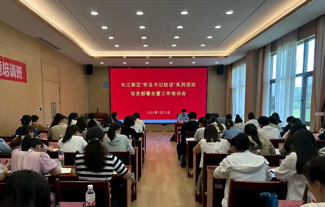 长江新区召开“听总书记的话”系列活动动员部署会暨社区党组织书记专题培训会