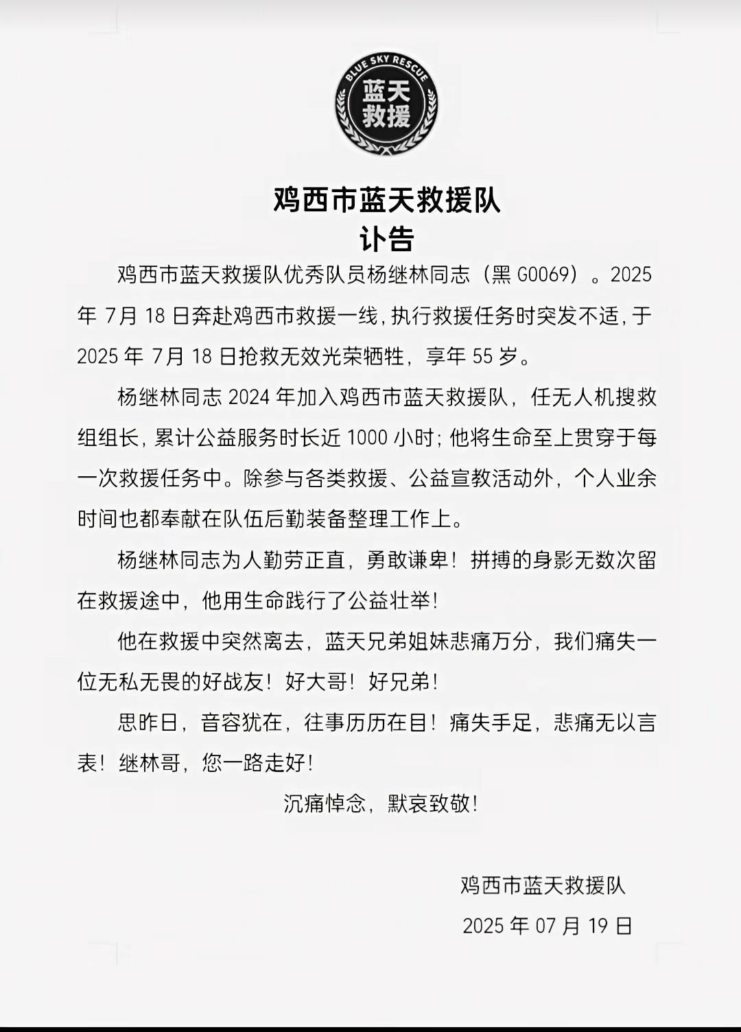 黑龙江鸡西一55岁蓝天救援队员猝然离世，队长：出事时他正在山上参与搜救