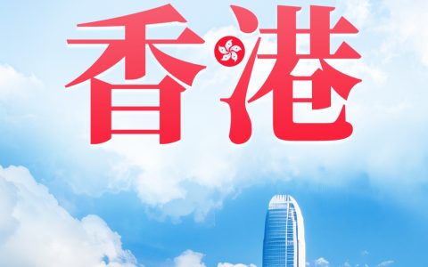 海报|你好，香港