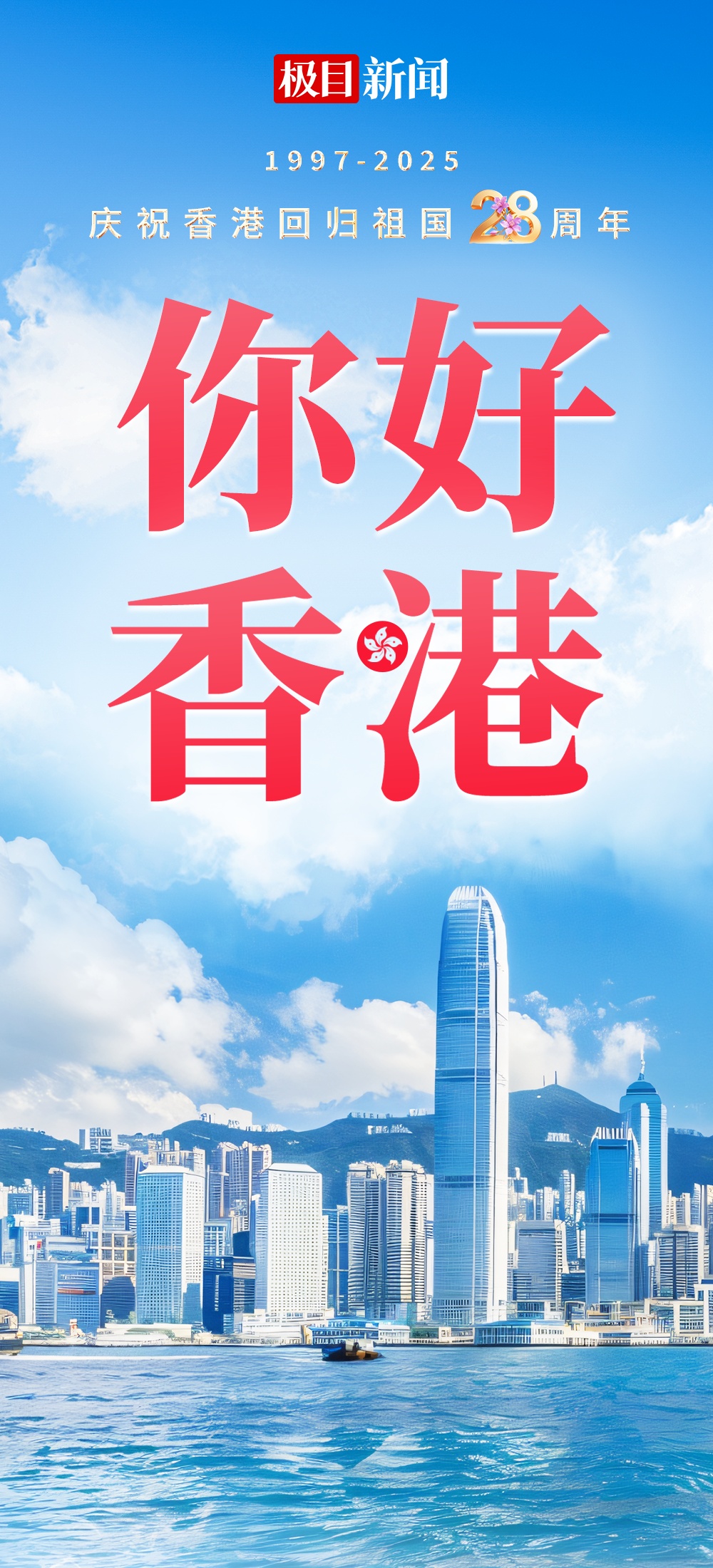 海报|你好，香港