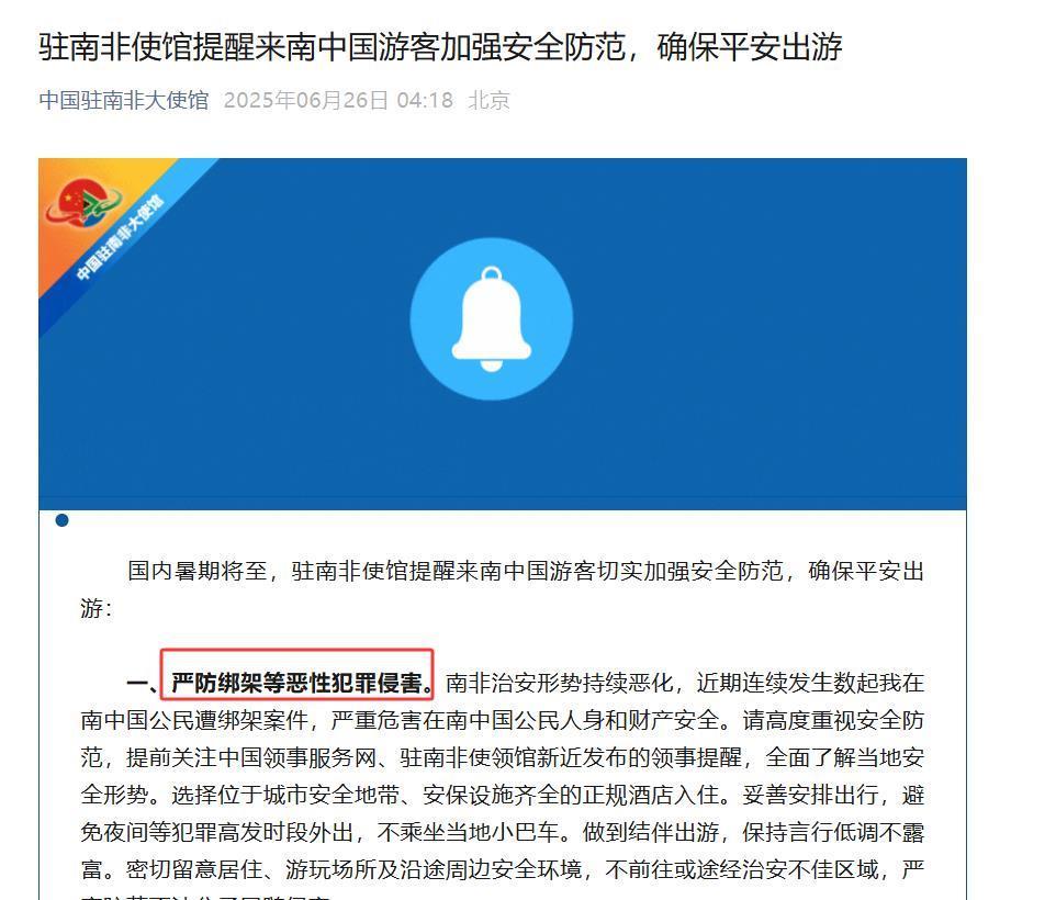 请女性侨胞避免独自外出！多地发生多起针对女性中国公民的绑架案，驻南非使馆10天内两度提醒