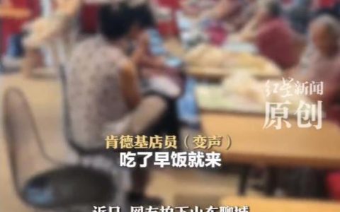 极目锐评丨老人在肯德基占座乘凉影响经营，需要当地积极作为