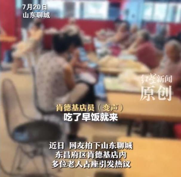 极目锐评丨老人在肯德基占座乘凉影响经营，需要当地积极作为
