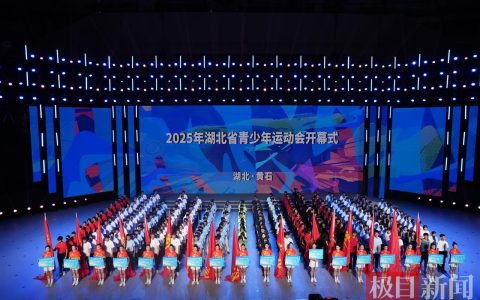 湖北省首届青少年运动会在黄石开幕，4500余名运动员参赛