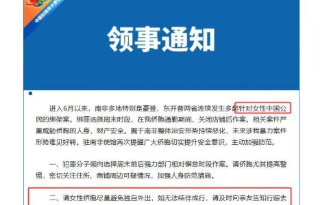 请女性侨胞避免独自外出！多地发生多起针对女性中国公民的绑架案，驻南非使馆10天内两度提醒