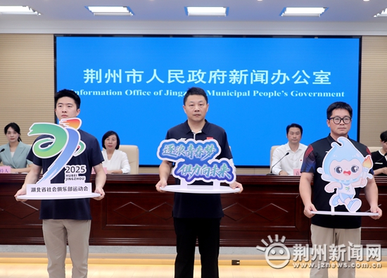 2025湖北省社会俱乐部运动会将在荆州举行