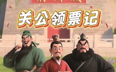 AI让关公说税 科普短片《关公领票记》趣味上线