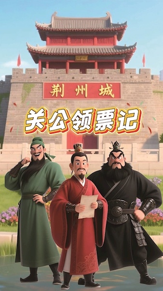 AI让关公说税 科普短片《关公领票记》趣味上线