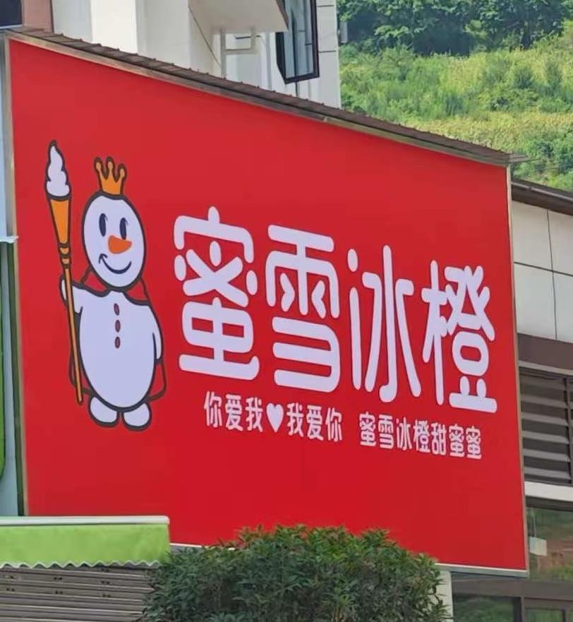 四川屏山一家“蜜雪冰橙”店筹备开业，招牌和LOGO都酷似蜜雪冰城，市监局：已责令整改