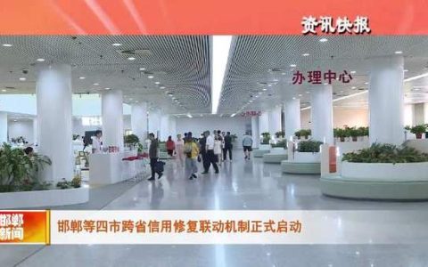 市信用办跨省联动助企修复信用