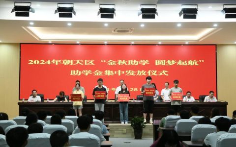 助力困难学子逐梦前行 2025年“金秋助学”活动启动