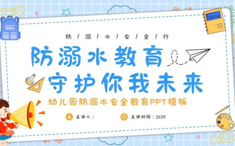 “防溺水”安全课 筑牢暑期安全防线