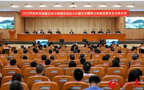 全市城市精神文明建设巩固提升动员大会召开