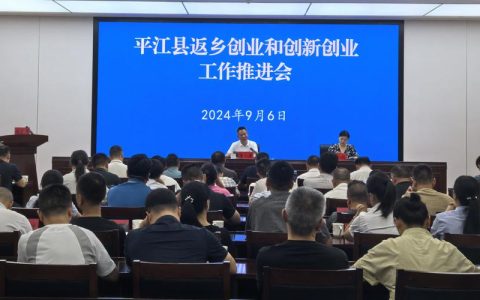 全市返乡创业工作推进会召开