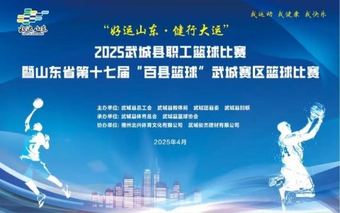 2025湖北省全国百强县篮球联赛推介会探访