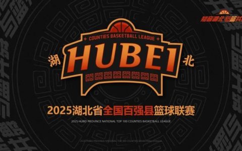 知音湖北 与“篮”共舞 2025湖北省全国百强县篮球联赛推介会举行