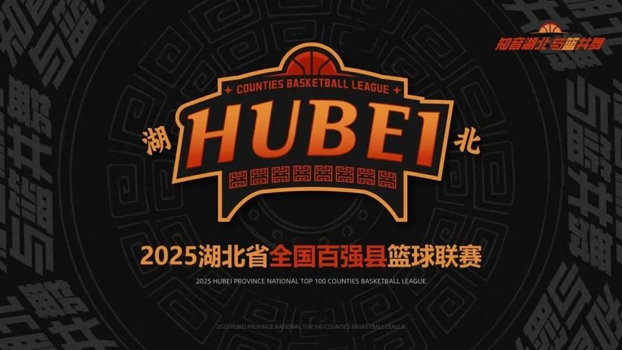 知音湖北 与篮共舞 2025湖北省全国百强县篮球联赛推介会举行