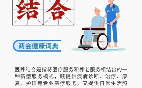 医养结合让养老更幸福