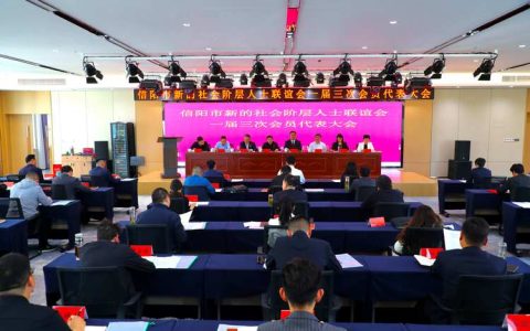 全市新的社会阶层人士联谊会第一次会员大会召开