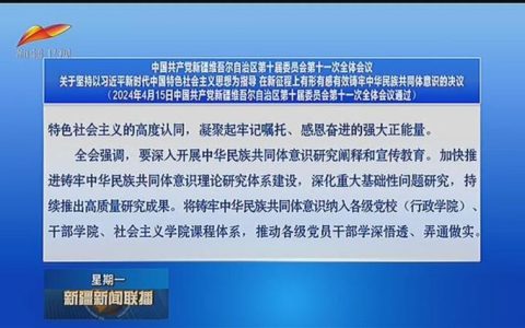 中国共产党仙桃市第十届委员会第十一次全体会议决议