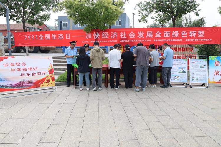 多部门开展全国生态日活动