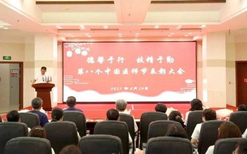 市卫健委召开2025年医师节表扬大会