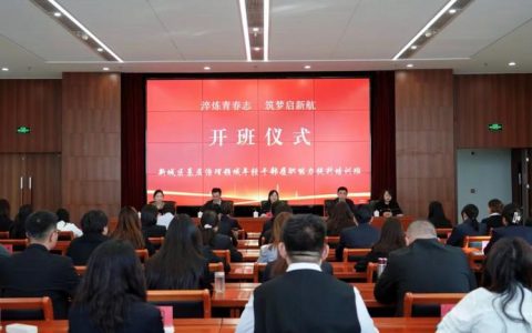 全市年轻公务员履职能力培训班开班